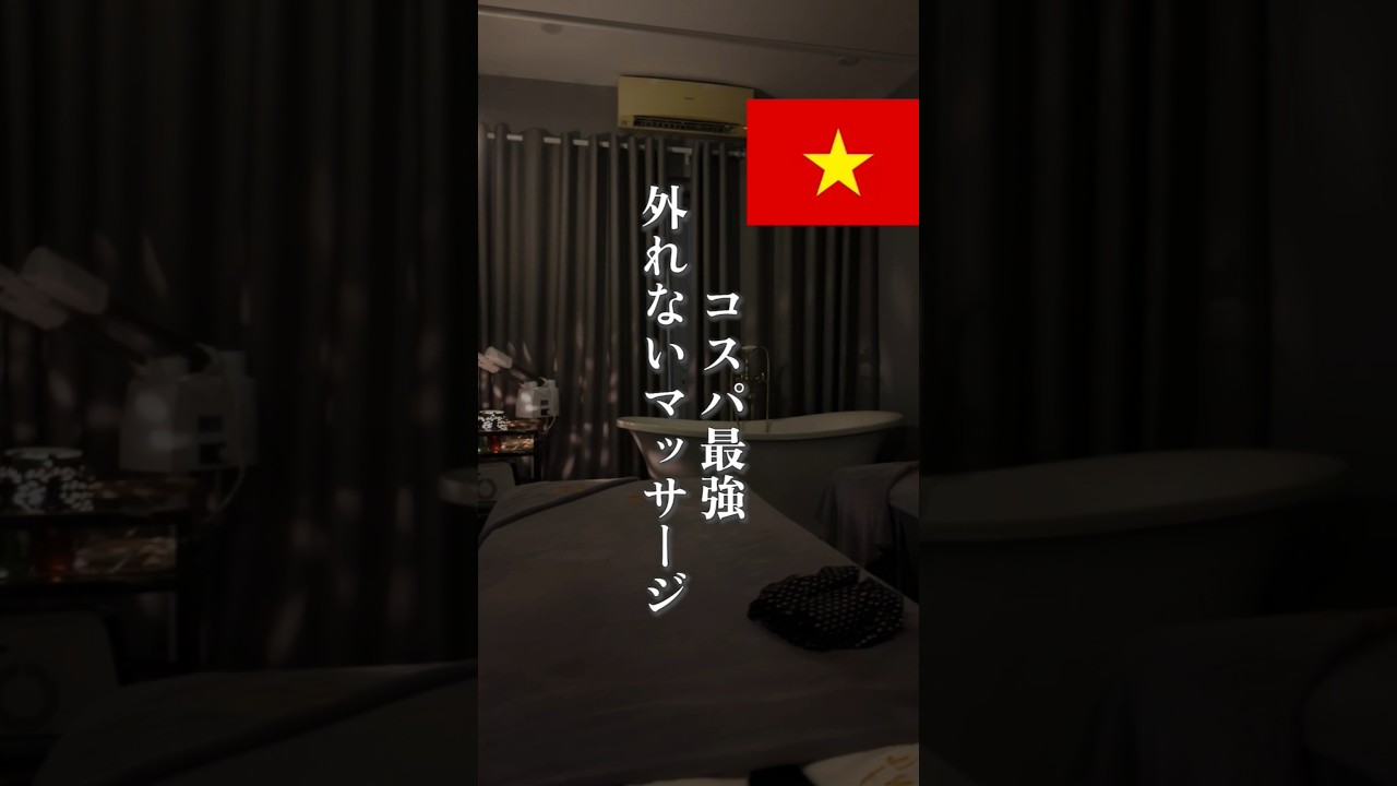 【保存版】ベトナム“外れない”マッサージ2選#ベトナム #ベトナム旅行 #マッサージ #海外旅行 #海外