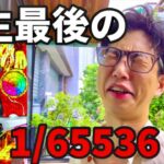 【ベトナム】星矢覚醒中に中段チェリー人生2度ないヒキ