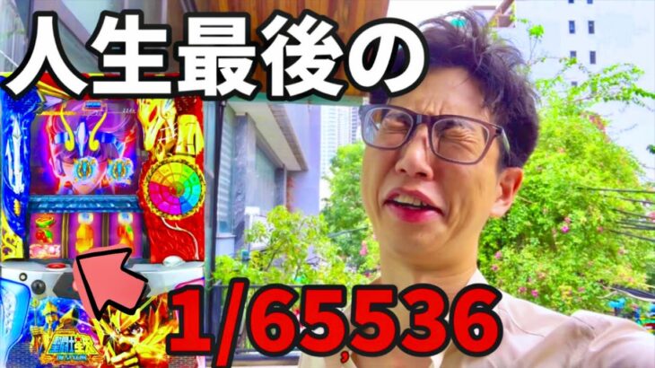 【ベトナム】星矢覚醒中に中段チェリー人生2度ないヒキ