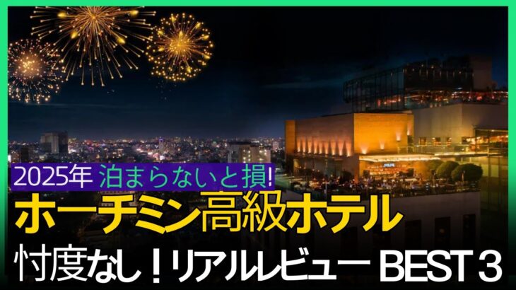 2025年 ホーチミンの高級ホテルおすすめTOP3｜失敗しない最高の宿泊先