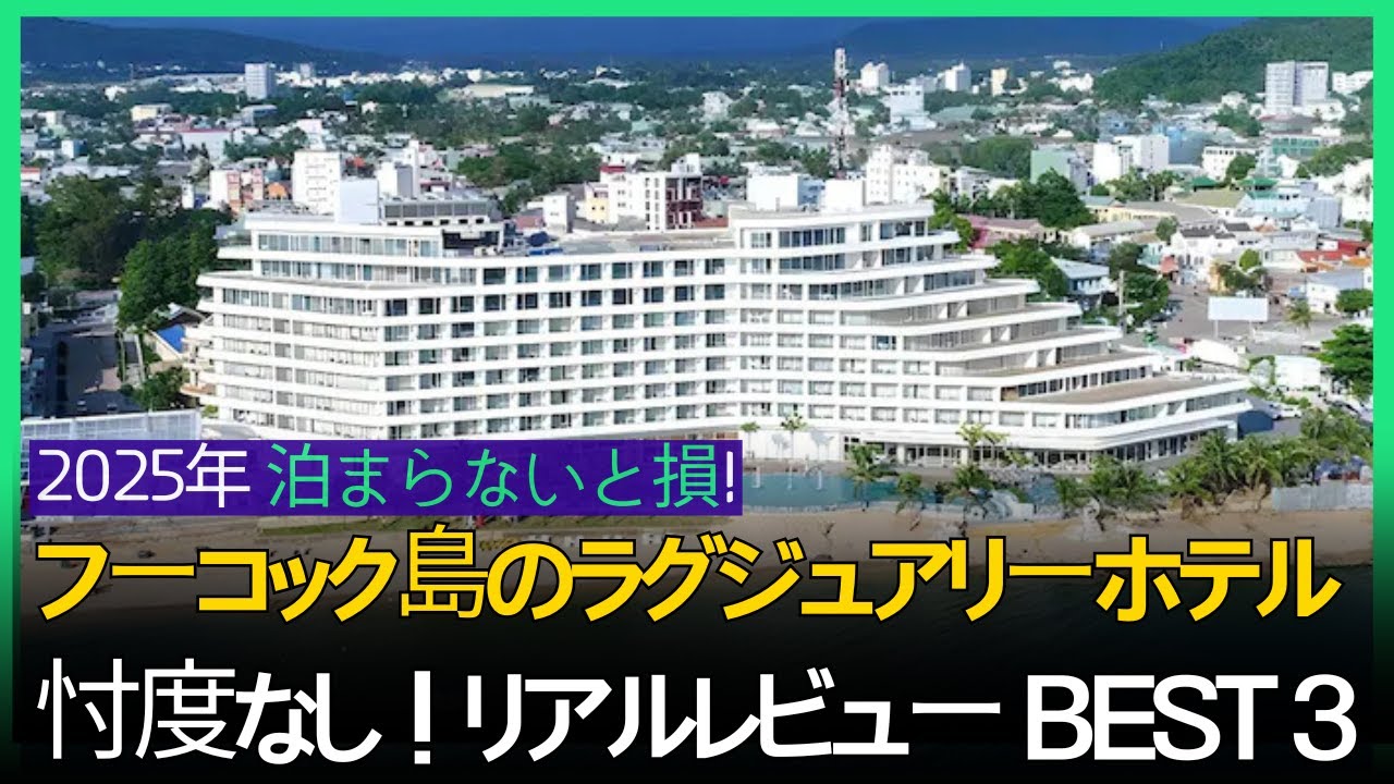 2025年 ベトナム・フーコック島の高級ホテルおすすめTOP3｜失敗しない最高の宿泊先