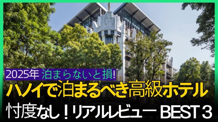 2025年 ハノイの高級ホテルおすすめTOP3｜失敗しない最高の宿泊先