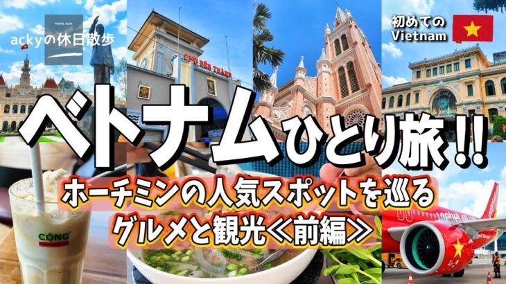 【ベトナム旅行/2025】初めてのベトナム‼ホーチミン4泊5日で定番コースを巡る旅【ベトナムひとり旅！「ホーチミンのグルメと観光」前編】