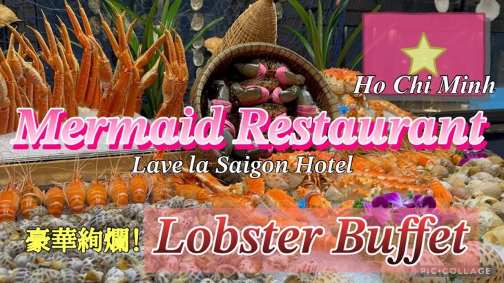 #242【ロブスター食べ放題inホーチミン🇻🇳】コスパ最高すぎるロブスタービュッフェは、ココで決まり！
