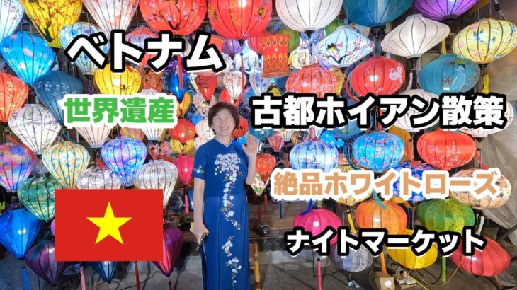 【ベトナム #3】ベトナム　世界遺産　古都ホイアン散策　絶品のホワイトローズ　ナイトマーケット