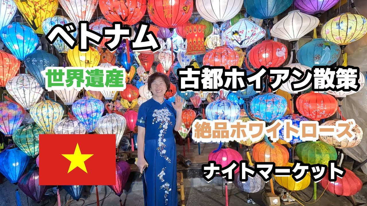 【ベトナム #3】ベトナム　世界遺産　古都ホイアン散策　絶品のホワイトローズ　ナイトマーケット