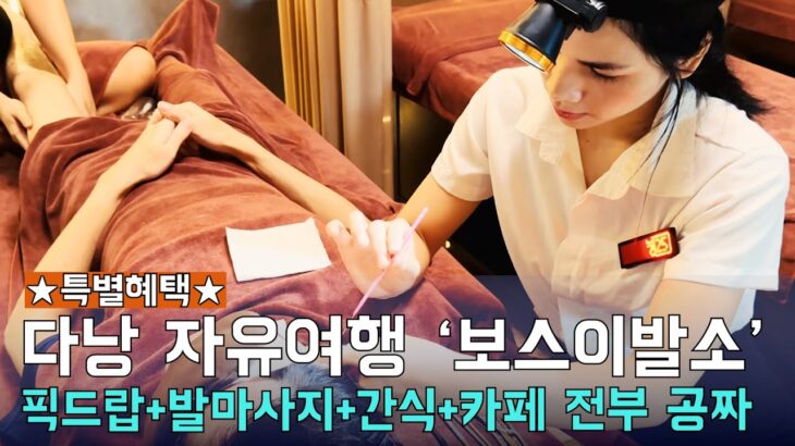 다낭 자유여행 보스 이발소 특별 이벤트! 39만동 발 마사지 쿠폰 증정(팁 포함)