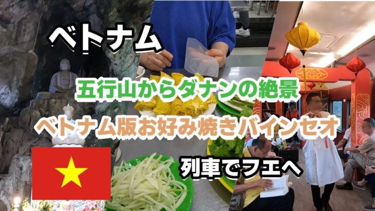 【ベトナム #4】ベトナム　五行山　ベトナム版お好み焼きバインセオ　列車でダナンからフエへ