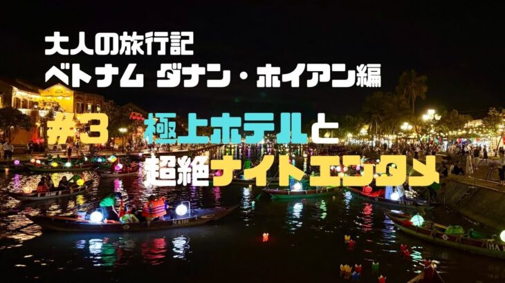 【5分トラベル】ベトナム③ホイアン極上ホテルと驚きのナイトエンタメ！