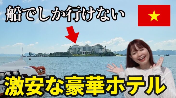 【ベトナム旅行】ハノイの船でしか行けないコスパ最強5つ星ホテル