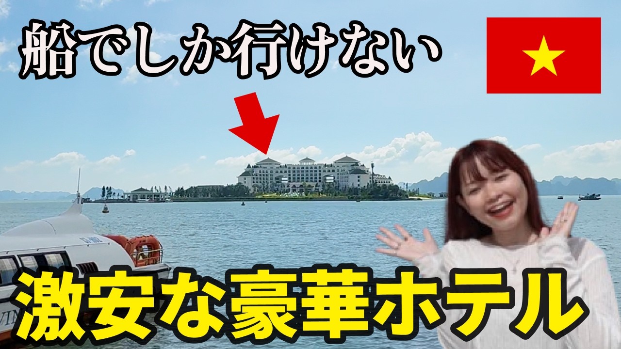 【ベトナム旅行】ハノイの船でしか行けないコスパ最強5つ星ホテル