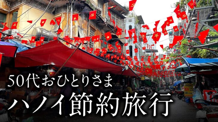 50代おひとりさま　ハノイ節約旅行