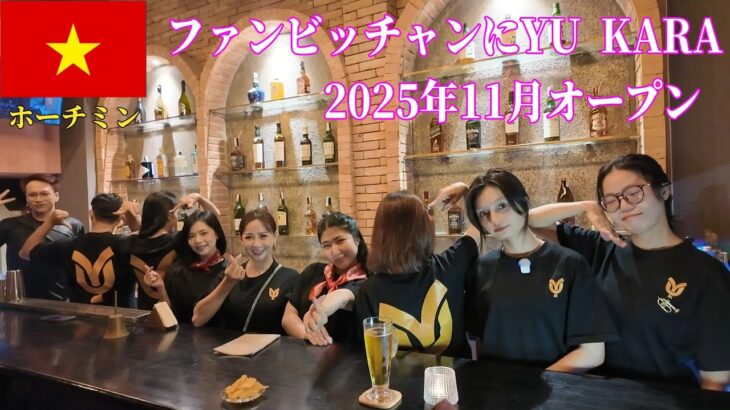 🇻🇳【ガルバ探訪＃68】2025年11月オープン！ホーチミン第２の日本人街ファンビッチャンにて、開店したてのYU KARAさんに訪問します