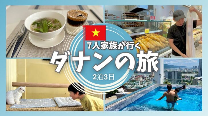 7人家族で叶えた“贅沢なのに節約旅” in ダナン！
