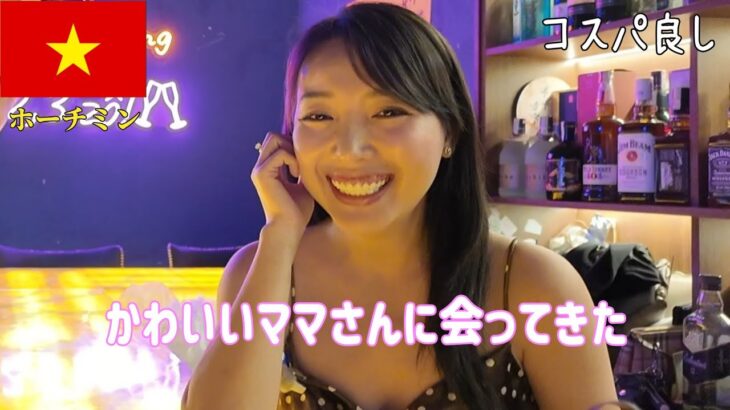 🇻🇳【ガルバ探訪＃70】お久しぶりの桃白白。家出したのに、すぐに実家に帰った気分ですw