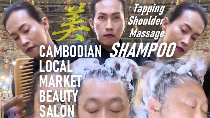 イケメン女性の美しいシャンプー/肩もみ ASMR カンボジアの市場美容院