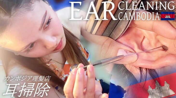 耳かき-あの子の耳毛剃りASMR カンボジアのベトナム式理髪店 Ear Cleaning 耳掃除