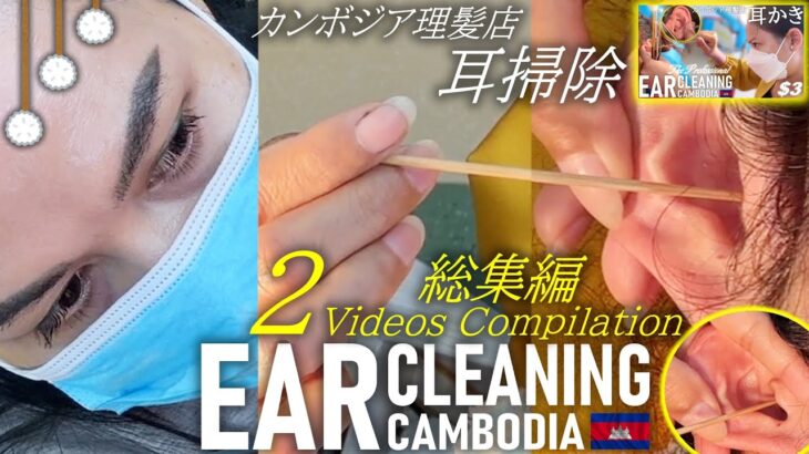 【耳かき】耳毛剃り/耳掃除 -総集編- カンボジア理髪店 Ear Cleaning ASMR