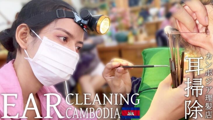【耳かき】耳掃除/耳毛剃り カンボジアのベトナム式理髪店 Ear Cleaning ASMR