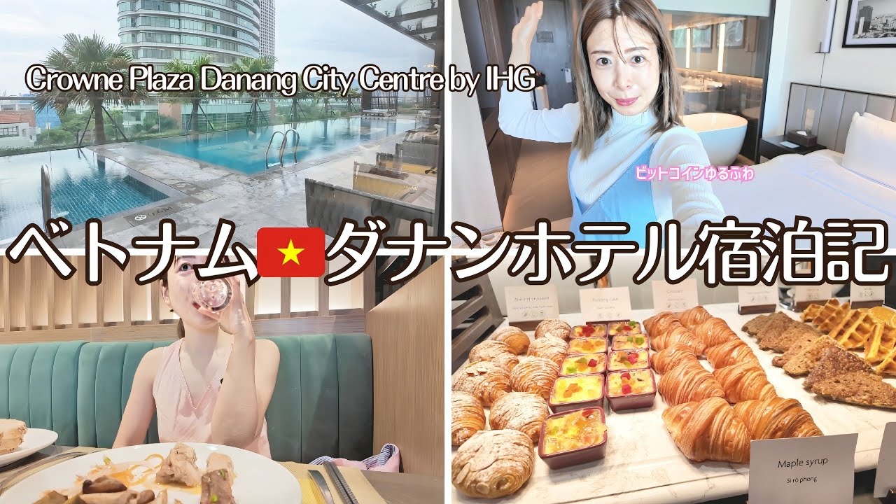 【ベトナム🇻🇳ダナン宿泊記】クラウンプラザホテル滞在レビュー✨朝食ビュッフェ＆プール付きIHGホテル体験｜Crowne Plaza Danang City Centre by IHG