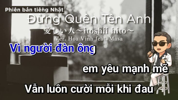 【KARAOKE Phiên bản tiếng Nhật】 Đừng Quên Tên Anh〜愛しい人Itoshii hito〜 ／Ver. Hoa Vinh ／feat. Masa