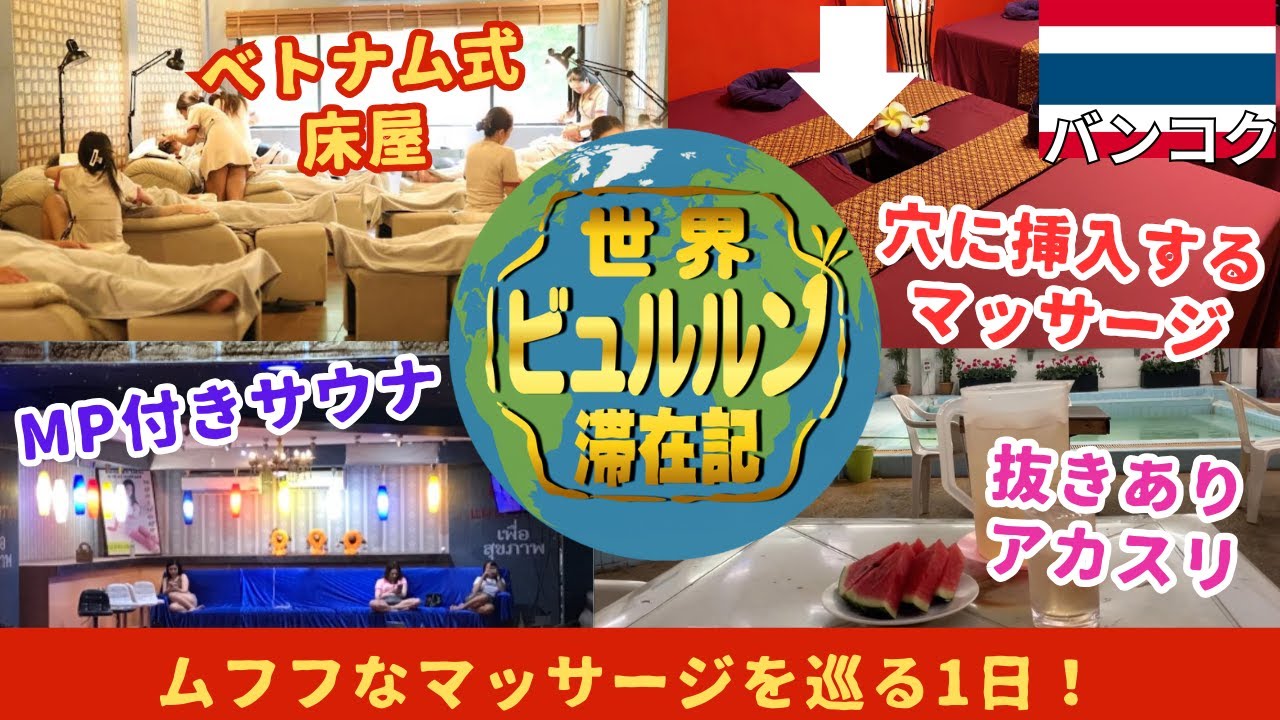 バンコクMP付きサウナ・穴マッサージ・美女アカスリ・ベトナム式床屋で昇天【2025年8月男ひとり旅タイ滞在記その12】タイのディープなマッサージを巡る一日