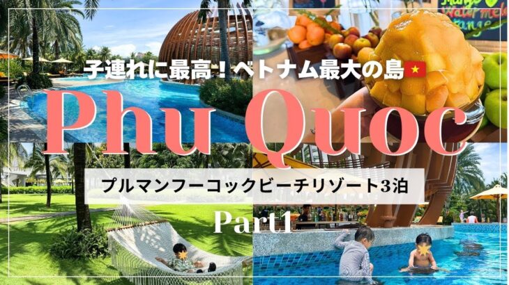 【フーコック島】Part1 | 子連れで行くべきベトナムの楽園 | コスパ抜群リゾート | プルマンスイートルーム3泊