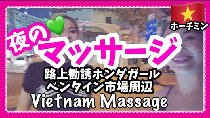 ベトナム マッサージ ホーチミン 夜 ベンタイン市場周辺  Vietnam Ho chi minh Massage Ben thanh Saigon Nightlife 베트남 호치민 마사지 응이양
