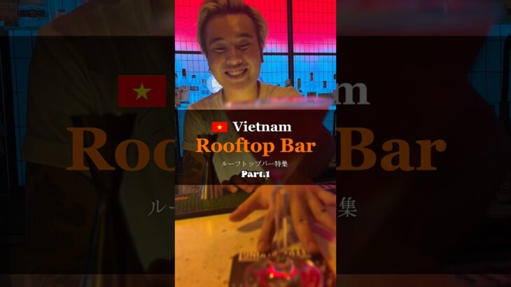 【 Vietnam🇻🇳おすすめRoof top Barを紹介！🌃🍹 】　#vietnam #rooftopbar #ベトナム旅行