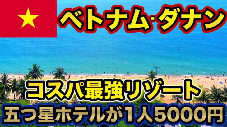 【 ダナン 旅行 ② 】 観光 グルメ ホテル 徹底ガイド 【 ダナン旅行  Vlog ベトナム 】