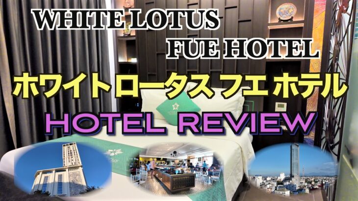🇻🇳フエ  ホワイト ロータス  ホテルレビュー　WHITE LOTUS FUE  HOTEL REVIEW