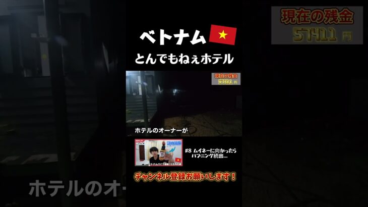 【勘弁してくれよ】激安ホテル行ったら、ホテルが無かった件 #shorts