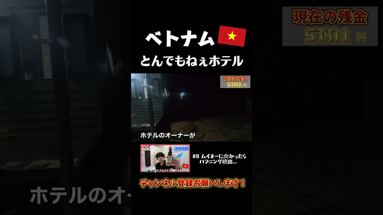 【勘弁してくれよ】激安ホテル行ったら、ホテルが無かった件 #shorts