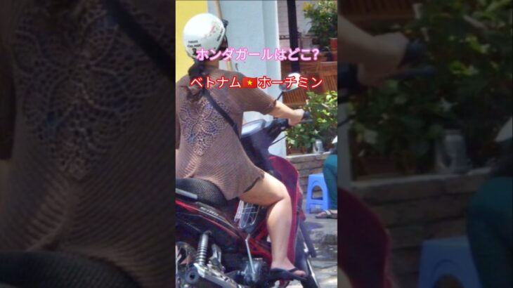 ホンダガールはどこ？ベトナム🇻🇳ホーチミン #shorts