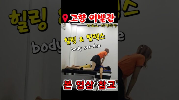 🇱🇦 라오스 비엔티안에도 있는 “베트남 이발소” 고향이발관 #shorts #쇼츠 #쇼츠영상 #shortsvideo