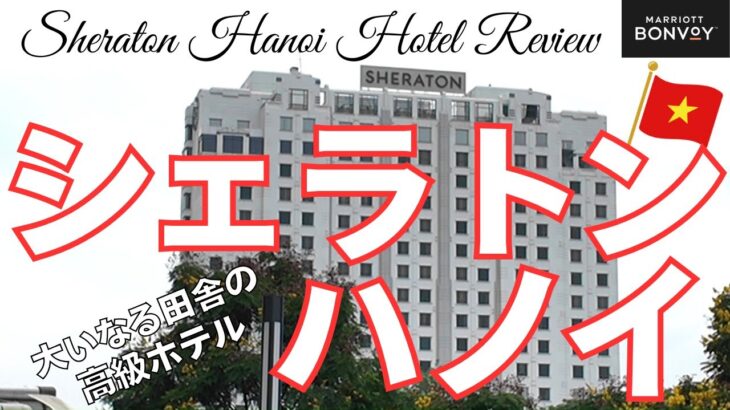 シェラトンハノイ 由緒正しい大いなる田舎の高級ホテル【ラウンジレビュー】
