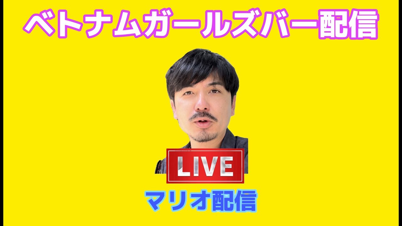 ベトナムガールズバー生配信！
