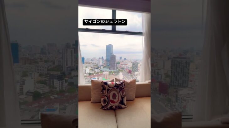 ベトナム　サイゴン　シェラトンホテル　#ベトナム  #ホーチミン