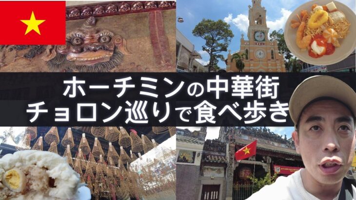 【ホーチミン・チョロン】表の顔と裏の顔、光と影の観光名所を赤裸々にご紹介