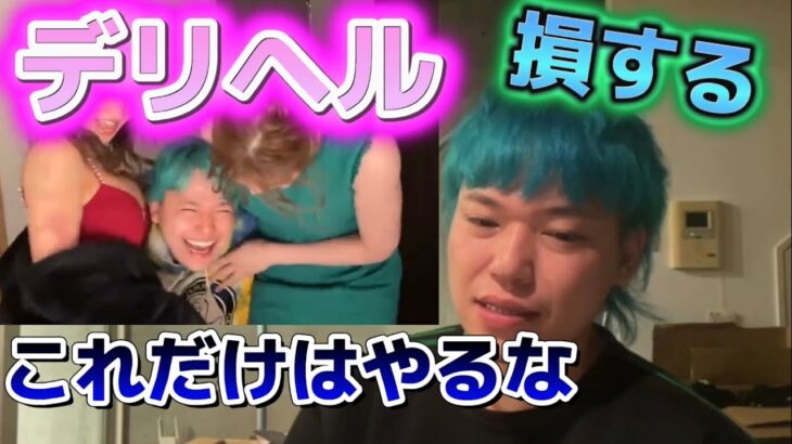 【夜の世界】デリ○ルを呼ぶ時に気をつける事…男は絶対しろ