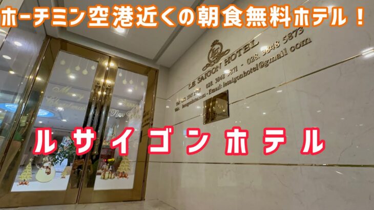 【ベトナム】ルサイゴンホテル 宿泊記