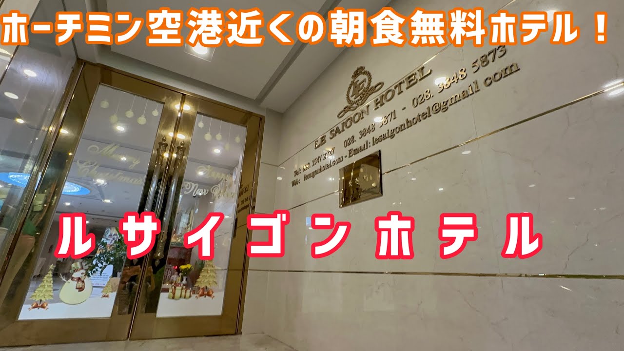 【ベトナム】ルサイゴンホテル 宿泊記