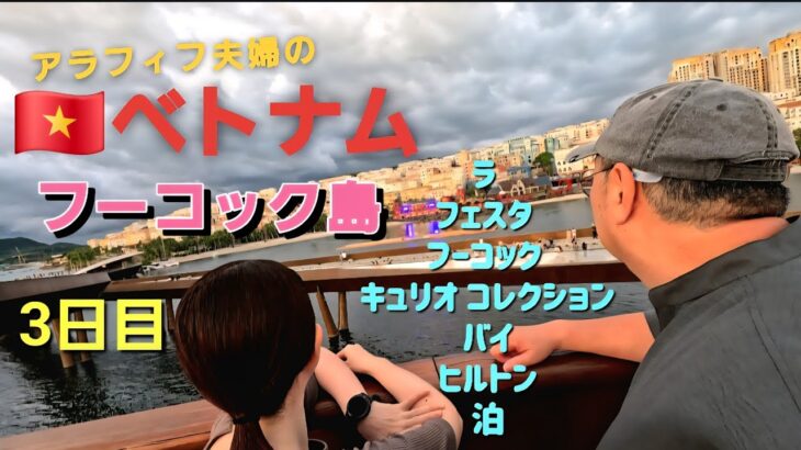 🇻🇳ベトナム・世界最長ゴンドラ🚠フーコック島