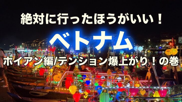 絶対に行ったほうがいい！ベトナム【ホイアン編/テンション爆上がり！の巻】