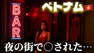 【警察沙汰】ベトナムでヤクザに○されかけました…🇻🇳