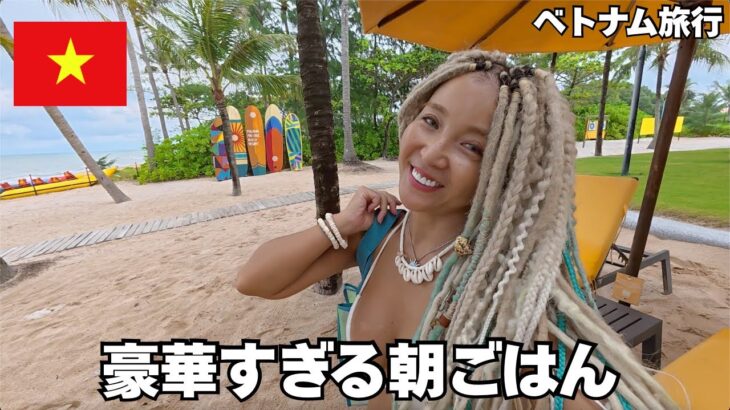 【ベトナム🇻🇳】広すぎホテル🌴😵‍💫朝ごはん行ったら豪華すぎてレビューしすぎた😂🩵🇻🇳