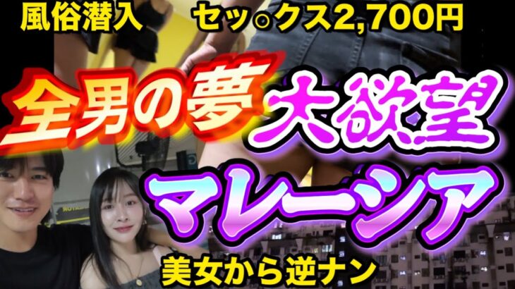 2024年美女から逆ナン、廃墟ホテル風俗に潜入【マレーシア】