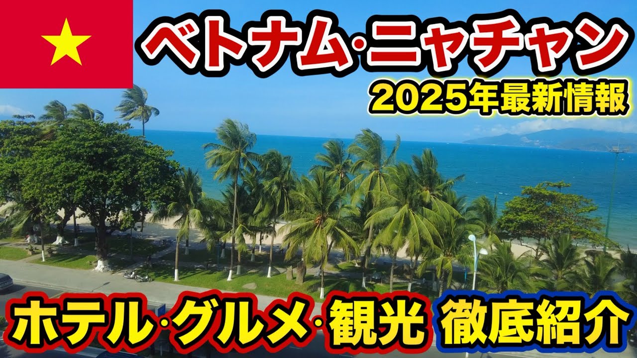 【 ニャチャン 】グルメ・観光・ホテル 完全ガイド【 ニャチャン旅行 ベトナム 】