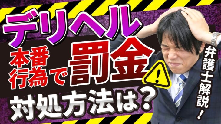 デリヘル・ソープ・風俗店での本番行為で罰金！対処法を弁護士が解説します。