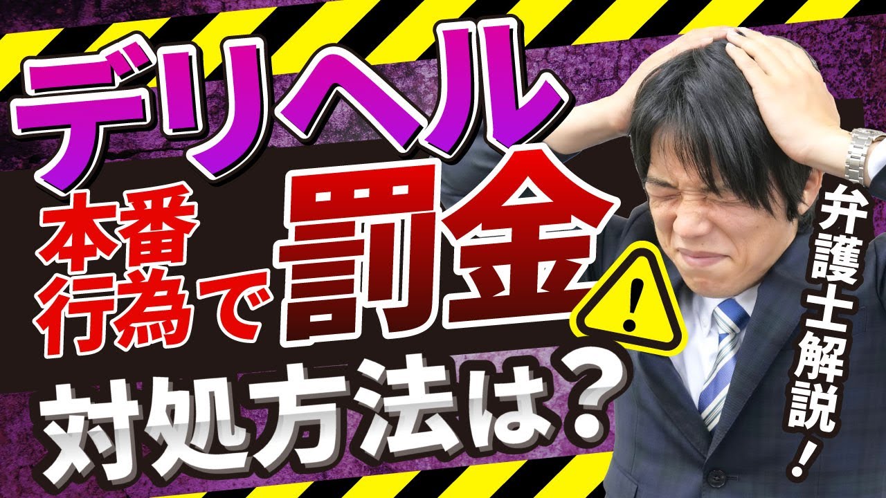 デリヘル・ソープ・風俗店での本番行為で罰金！対処法を弁護士が解説します。